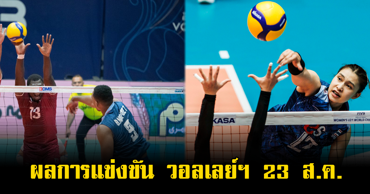 ผลการแข่งขัน วอลเลย์บอลทีมชาติไทย เมื่อคืนที่ผ่านมา 23 ส.ค.