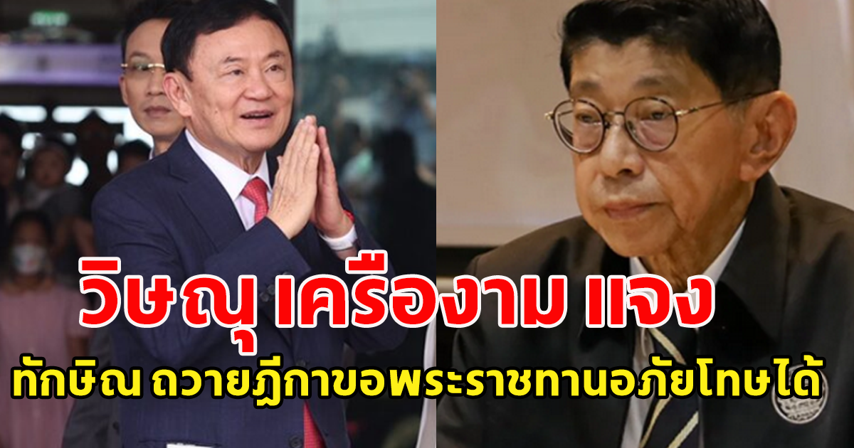 วิษณุ แจง ทักษิณ ถวายฎีกาขอพระราชทานอภัยโทษได้