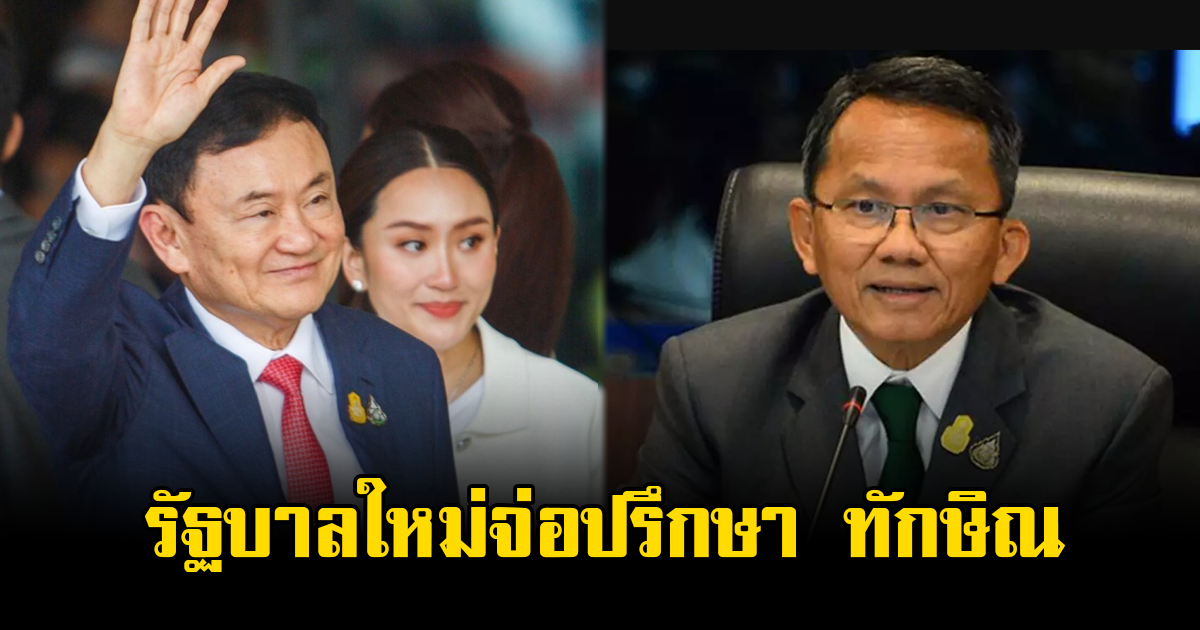 สมศักดิ์ เผย รัฐบาลใหม่จ่อปรึกษาเรื่องสำคัญ ทักษิณ