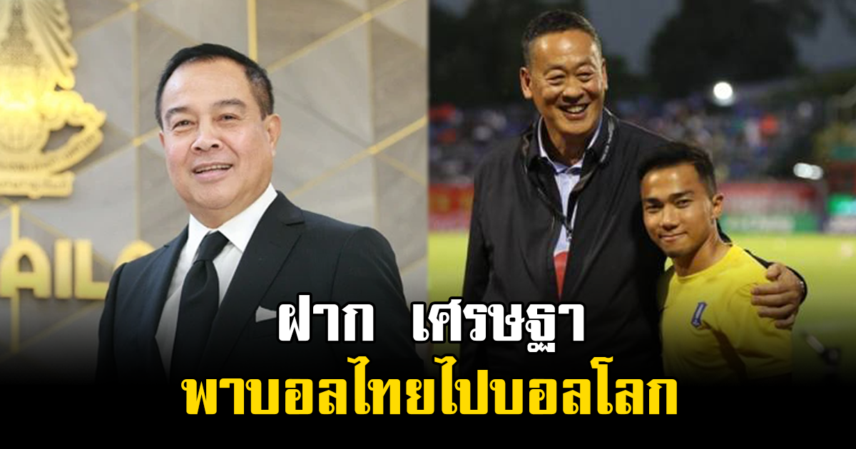 สมยศ ฝาก เศรษฐา พาบอลไทยไปบอลโลก สร้างศูนย์ฝึกแห่งชาติ