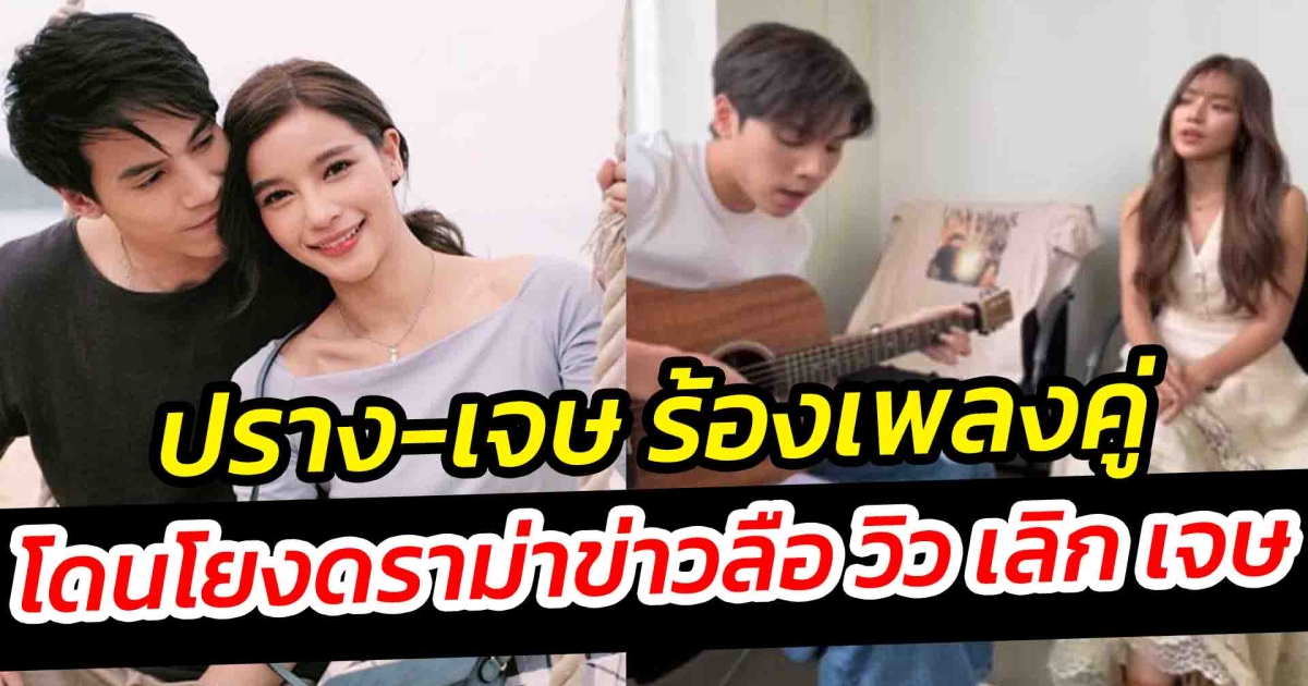 ปราง เจษ โพสต์คลิปร้องเพลงคู่ โยงดราม่า วิว คู่รักพระเอกนางเอกที่น่าสงสัยเลิกกัน