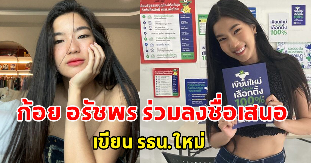 ก้อย อรัชพร ร่วมลงชื่อเสนอ เขียน รธน.ใหม่ iLaw