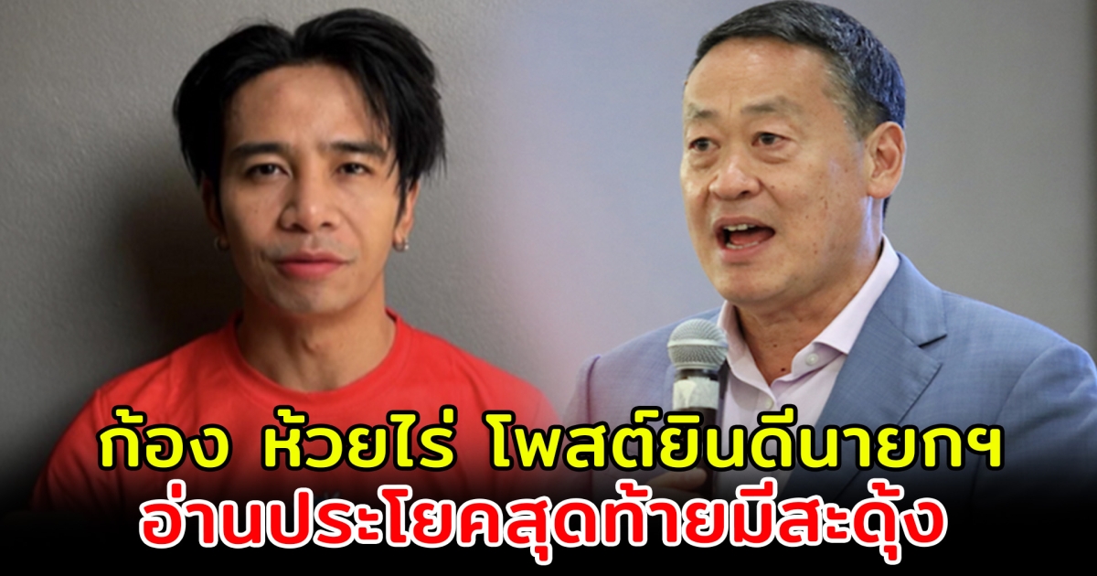 ก้อง ห้วยไร่ โพสต์ยินดีนายกฯคนที่ 30 อ่านประโยคสุดท้ายมีสะดุ้ง