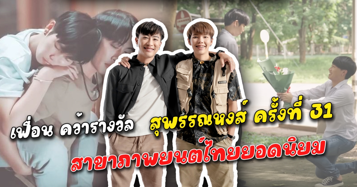 เฟื่อน คว้ารางวัล สุพรรณหงส์ ครั้งที่ 31 สาขาภาพยนต์ไทยยอดนิยม
