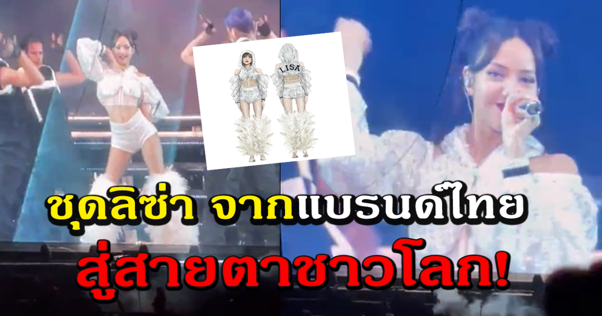 ลิซ่า สวมชุดแบรนด์ไทย ขึ้นคอนเสิร์ตซานฟรานซิสโก