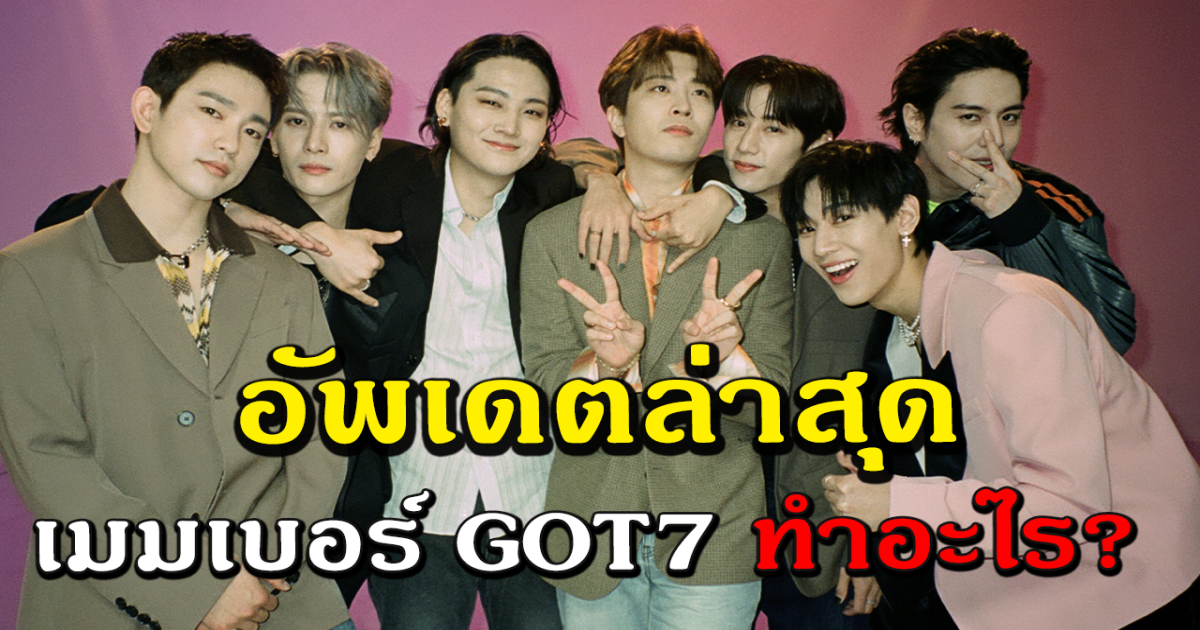 อากาเซ่คิดถึง เปิดอัพเดตล่าสุด สมาชิก GOT7 ทำอะไรกันอยู่