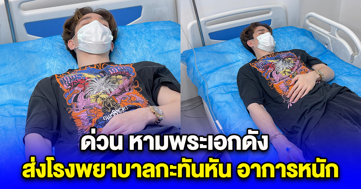 ด่วน หามพระเอกดัง ตงตง ส่งโรงพยาบาลกะทันหัน