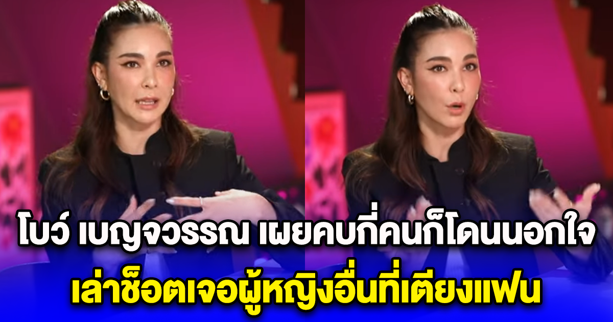 โบว์ เบญจวรรณ เผยคบกี่คนก็โดนนอกใจ เล่าช็อตเจอผู้หญิงอื่นที่เตียงแฟน