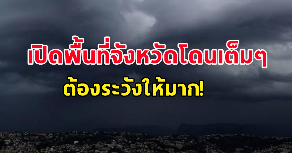 สภาพอากาศวันนี้ กรมอุตุฯ ฝนถล่มหนัก เปิดพื้นที่จังหวัดเฝ้าระวังให้มาก