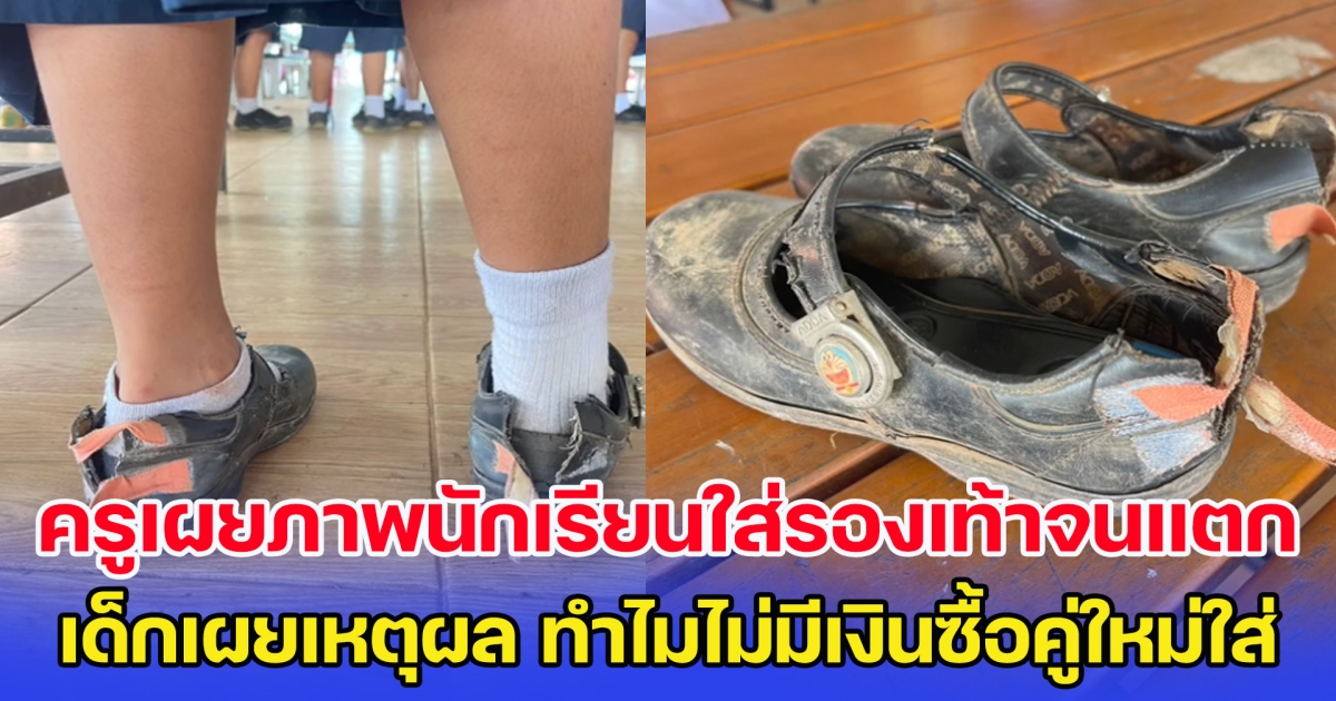 สะเทือนใจ ครูเผยภาพนักเรียนใส่รองเท้าจนแตก เด็กเผยเหตุผล ทำไมไม่มีเงินซื้อคู่ใหม่ใส่