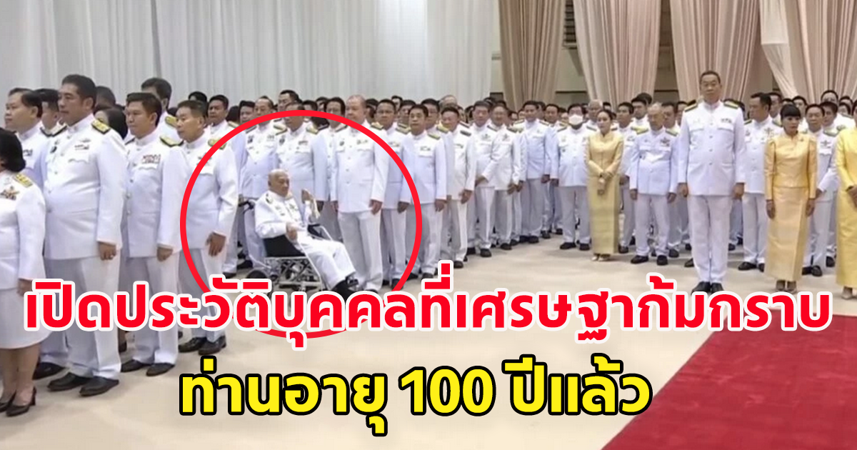 เปิดประวัติบุคคลที่ เศรษฐาก้มกราบ ท่านอายุ100ปีแล้ว