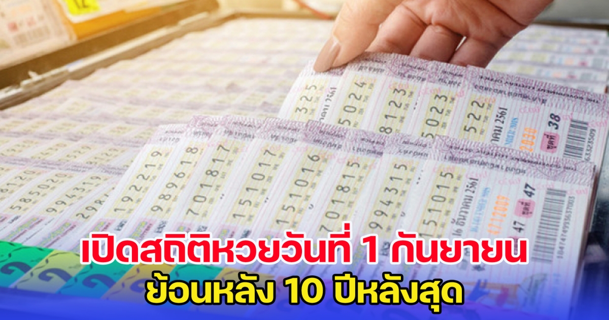 เปิดสถิติหวยวันที่ 1 กันยายน ย้อนหลัง 10 ปี