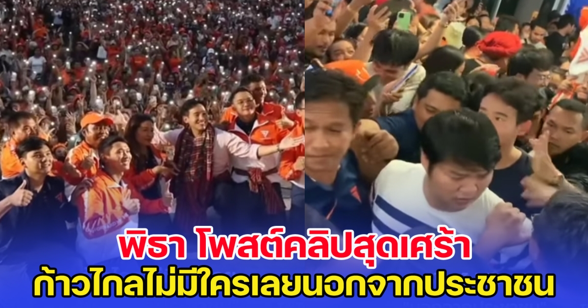 พิธา โพสต์คลิปสุดเศร้า ก้าวไกลไม่มีใครเลย