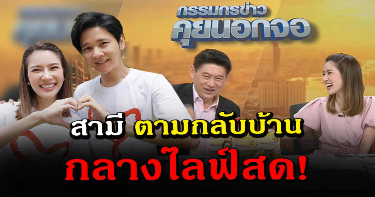 ตำนานบทใหม่ ไบร์ท ถูก โต๋ ตามกลับบ้าน สรยุทธ ลั่น พี่พร้อมอยู่คนเดียว