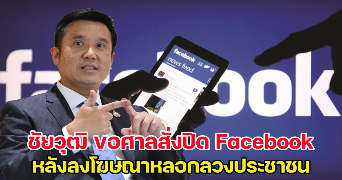 ชัยวุฒิ ขอศาลสั่งปิด Facebook ภายใน 7 วัน หลังลงโฆษณาหลอกลวง ปชช.