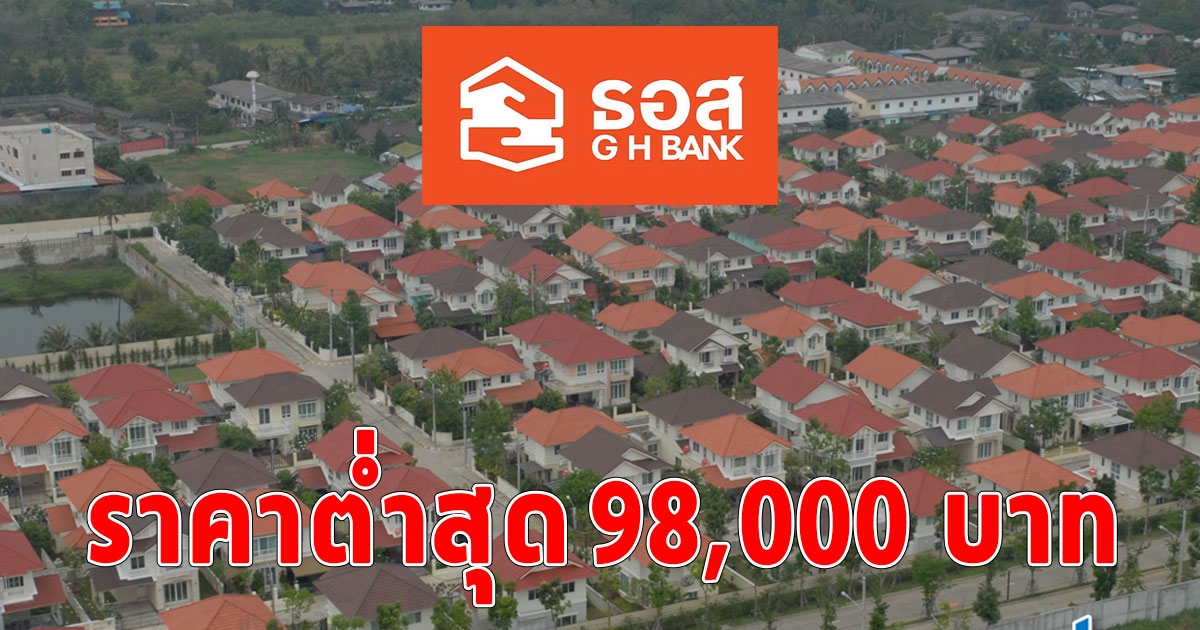 พลาดแล้วจะเสียดาย ธอส. ขนบ้านมือสองลดราคาสูงสุด 50% ราคาต่ำสุด 98,000