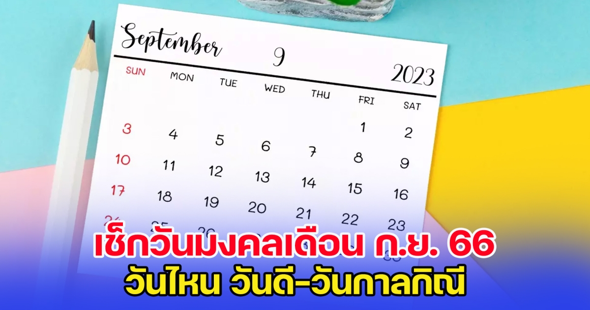 เช็กวันมงคลเดือน กันยายน 2566 วันไหน วันดี-วันกาลกิณี