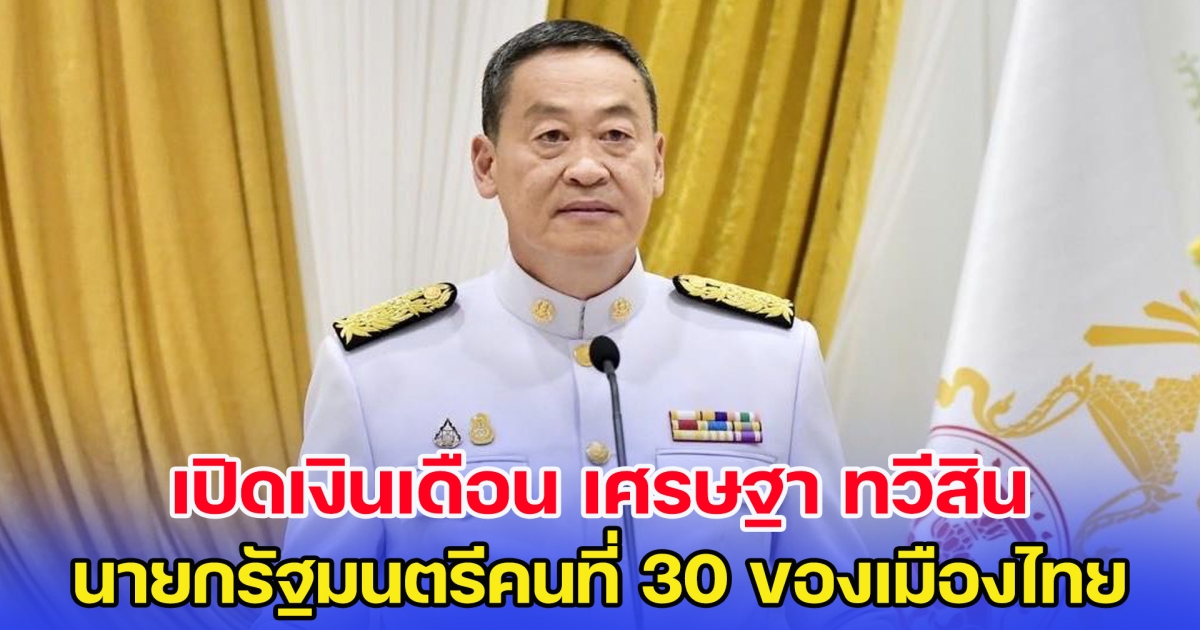 ไม่ธรรมดา! เปิดเงินเดือน เศรษฐา ทวีสิน นายกรัฐมนตรีคนที่ 30 ของประเทศไทย