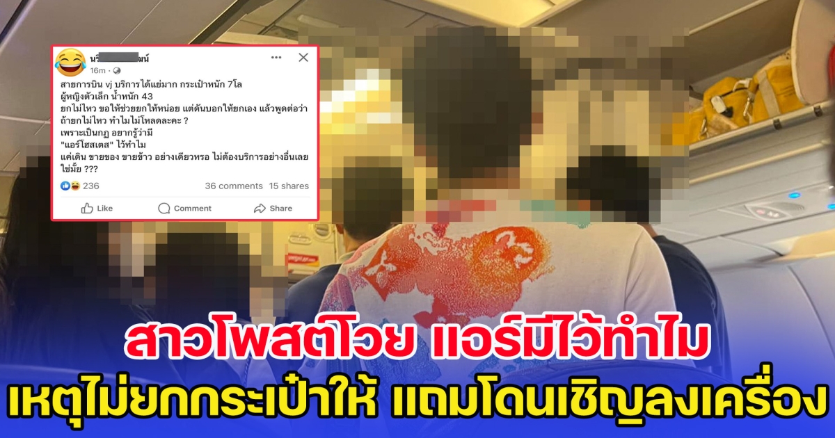 สาวถูกเชิญลงเครื่อง โพสต์โวย แอร์มีไว้ทำไม คาดเป็นรายเดียวกับเรื่องราวของ เบ๊น อาปาเช่