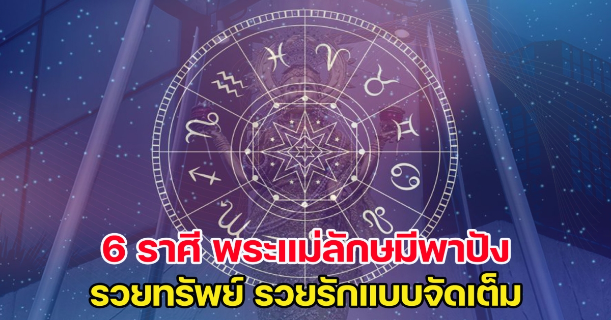 ส่อง 6 ราศี พระแม่ลักษมีพาปัง รวยทรัพย์ รวยรักแบบจัดเต็ม