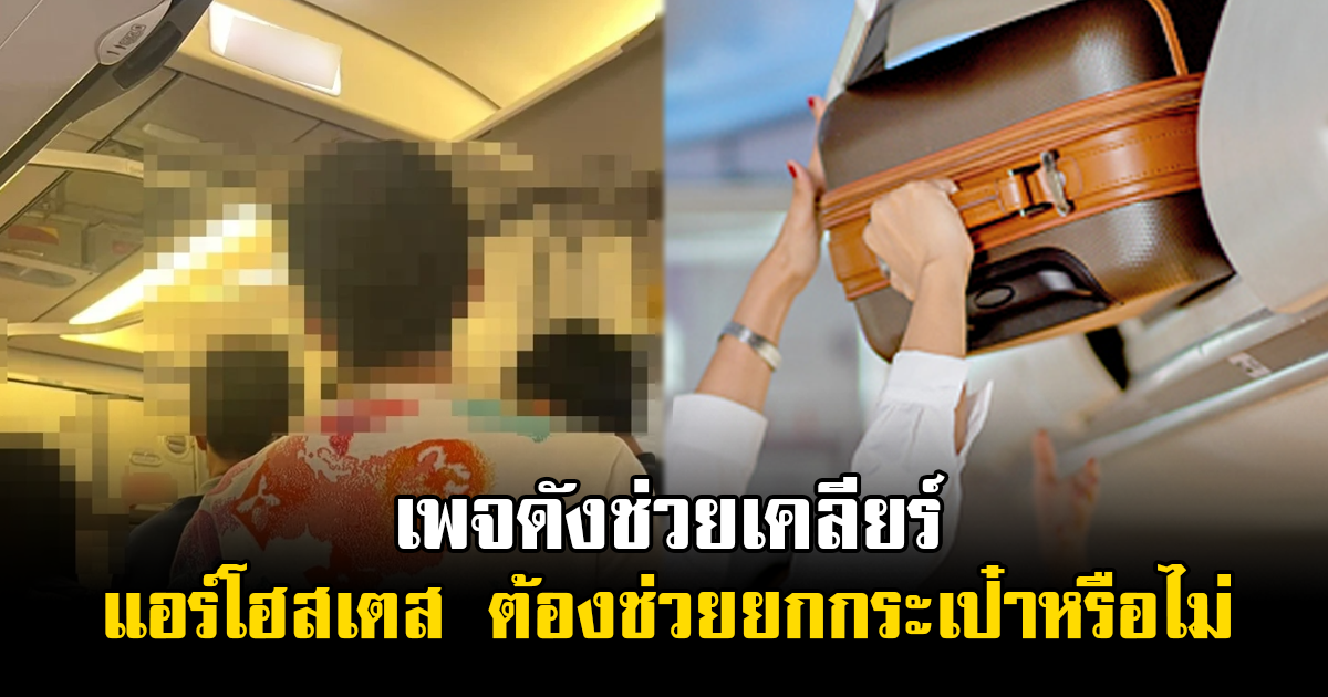 เพจดังช่วยเคลียร์ แอร์โฮสเตส ต้องช่วยยกกระเป๋าหรือไม่