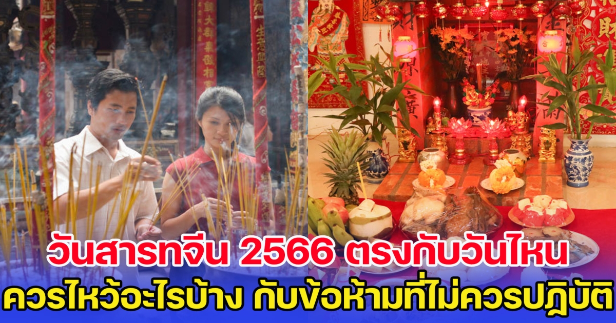 วันสารทจีน 2566 ควรไหว้อะไรบ้าง กับข้อห้ามที่ไม่ควรปฏิบัติ