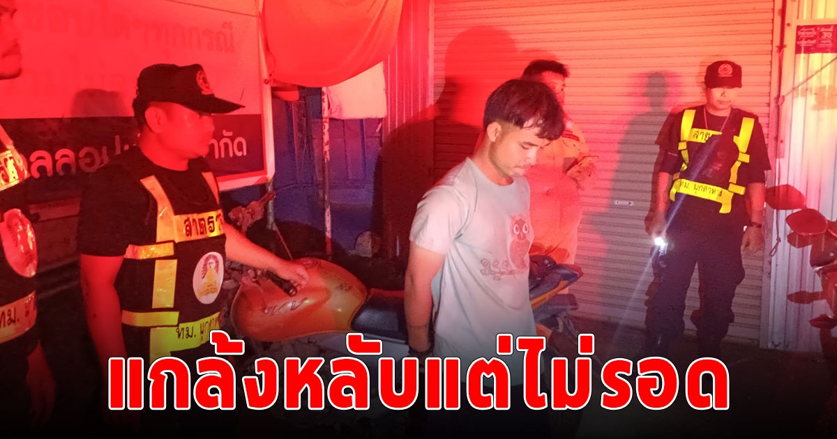 โจรจนมุม เจ้าหน้าที่เจอตัวแกล้งทำเป็นนอนหลับ แต่สุดท้ายไม่รอด