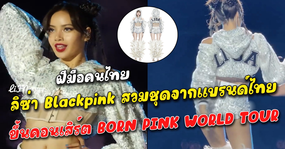 ฝีมือคนไทย ลิซ่า Blackpink สวมชุดจากแบรนด์ไทยขึ้นคอนเสิร์ต BORN PINK WORLD TOUR