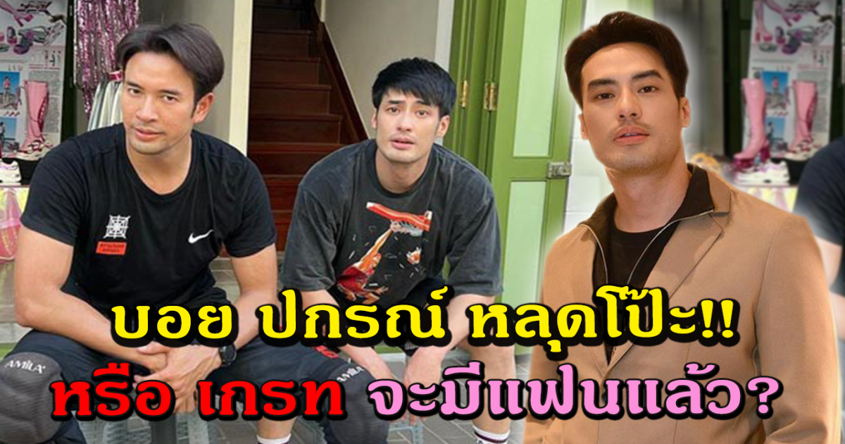 บอย ปกรณ์ หลุดโป๊ะ เกรท วรินทร มีแฟนแล้ว