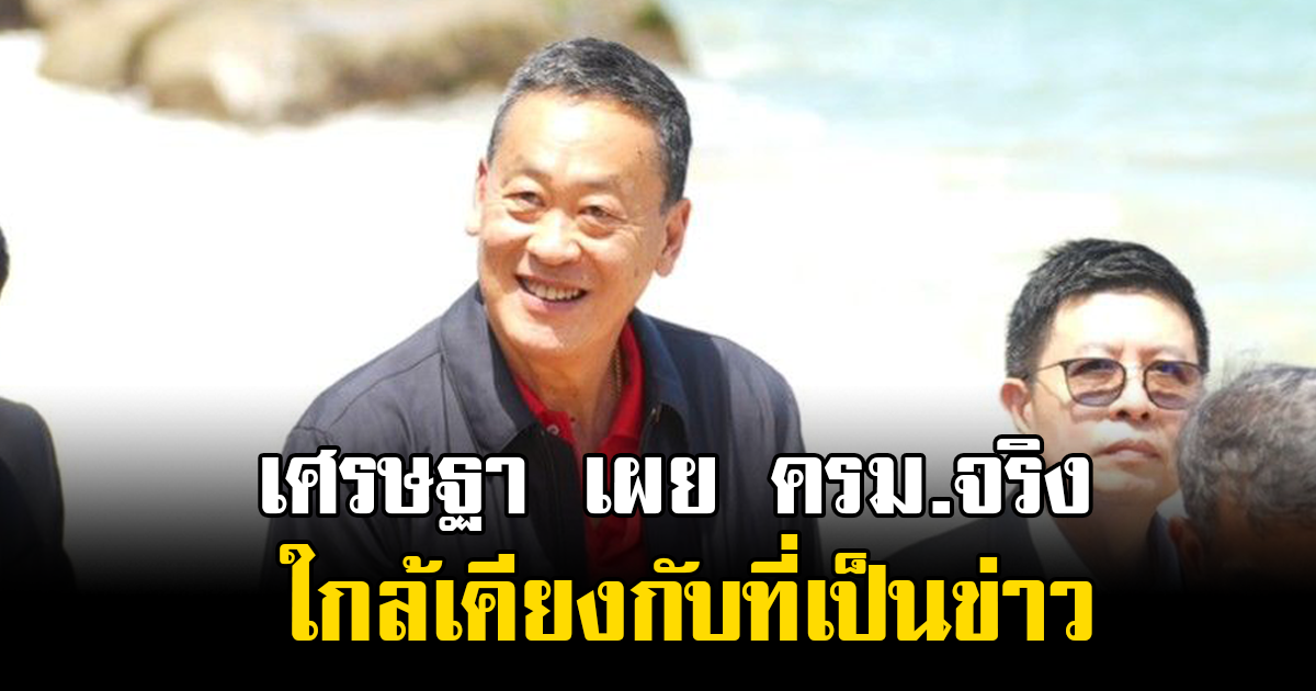 เศรษฐา เผย ครม.จริง ใกล้เคียงกับที่เป็นข่าว ลั่นขอใช้ผลงานพิสูจน์รัฐบาลนี้