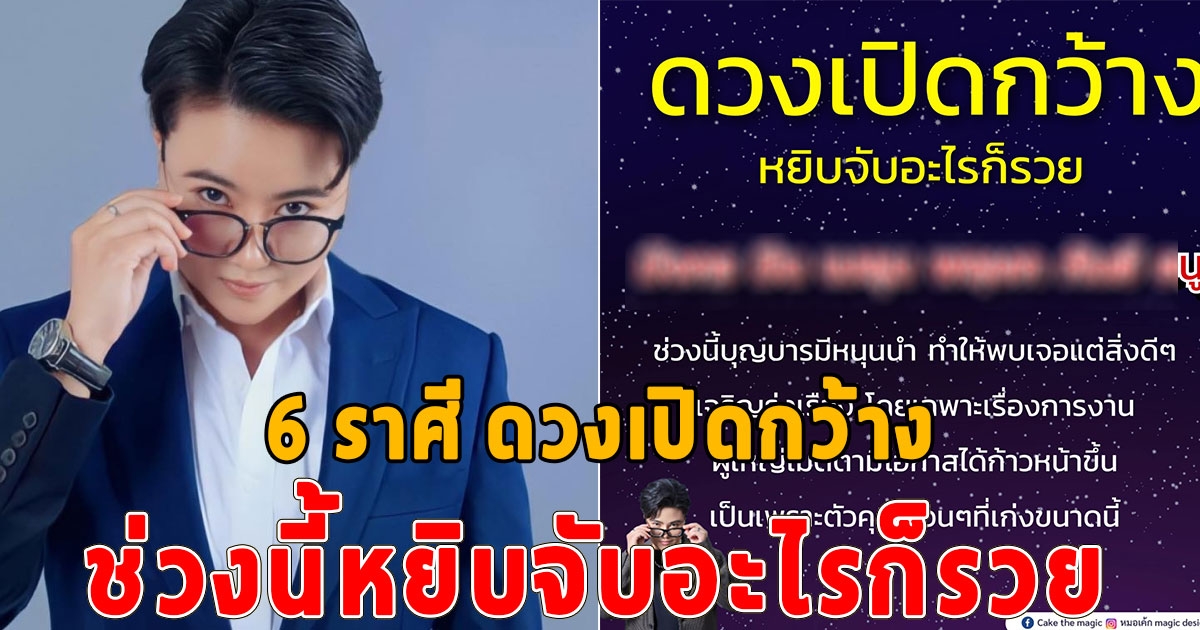 6 ราศี ดวงเปิดกว้างหยิบจับอะไรก็รวย