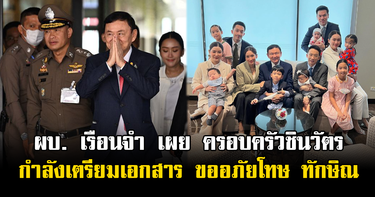 ผบ.เรือนจำ เผย ครอบครัวชินวัตร กำลังเตรียมเอกสาร ขออภัยโทษ ทักษิณ