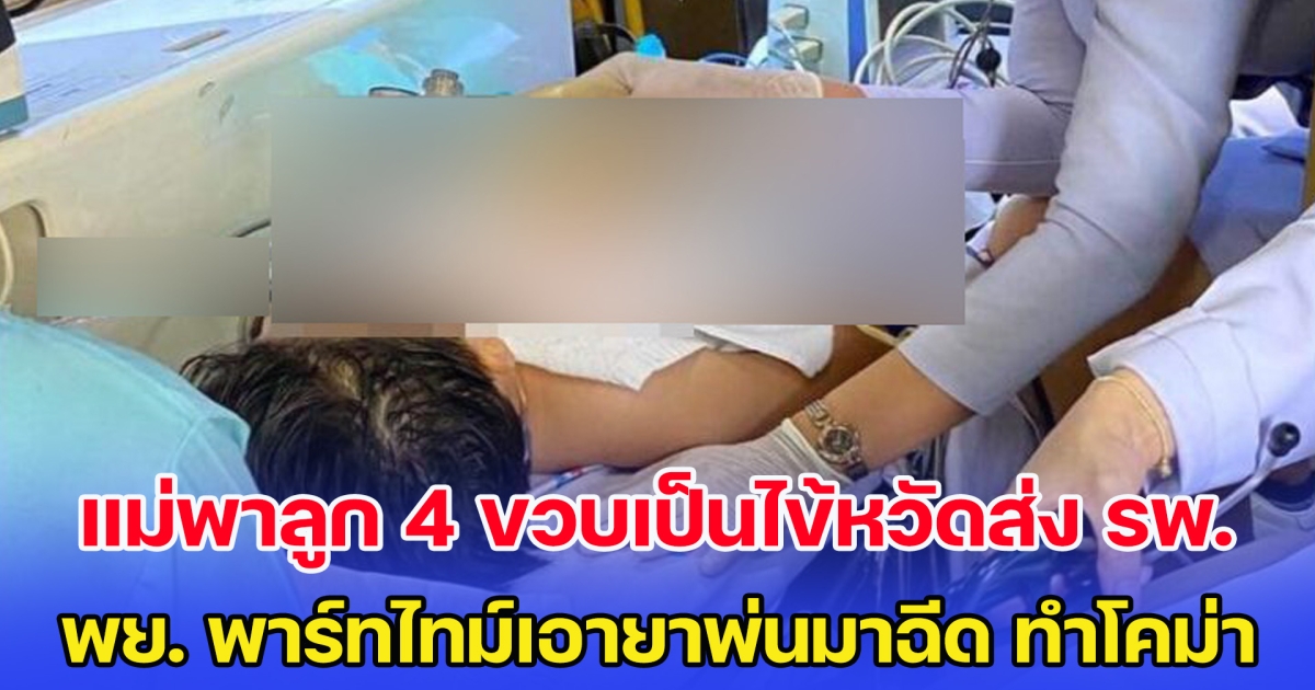 แม่พาลูก 4 ขวบเป็นไข้หวัดส่ง รพ.เอกชน เจอพยาบาลพาร์ทไทม์เอายาพ่นมาฉีด ทำอาการโคม่า