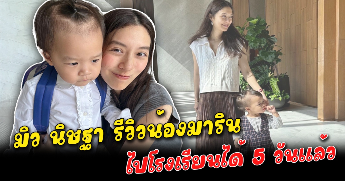 มิว นิษฐา รีวิวน้องมารินไปโรงเรียนได้ 5 วันแล้ว