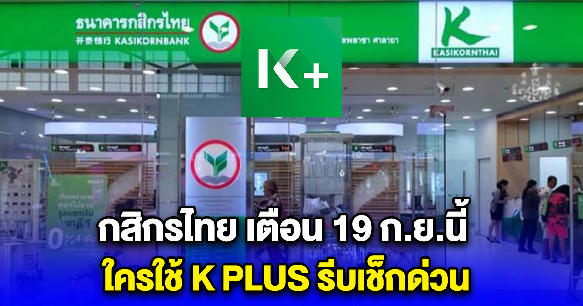 กสิกรไทย เตือน 19 ก.ย.นี้ ใครใช้ K PLUS รีบเช็กด่วน