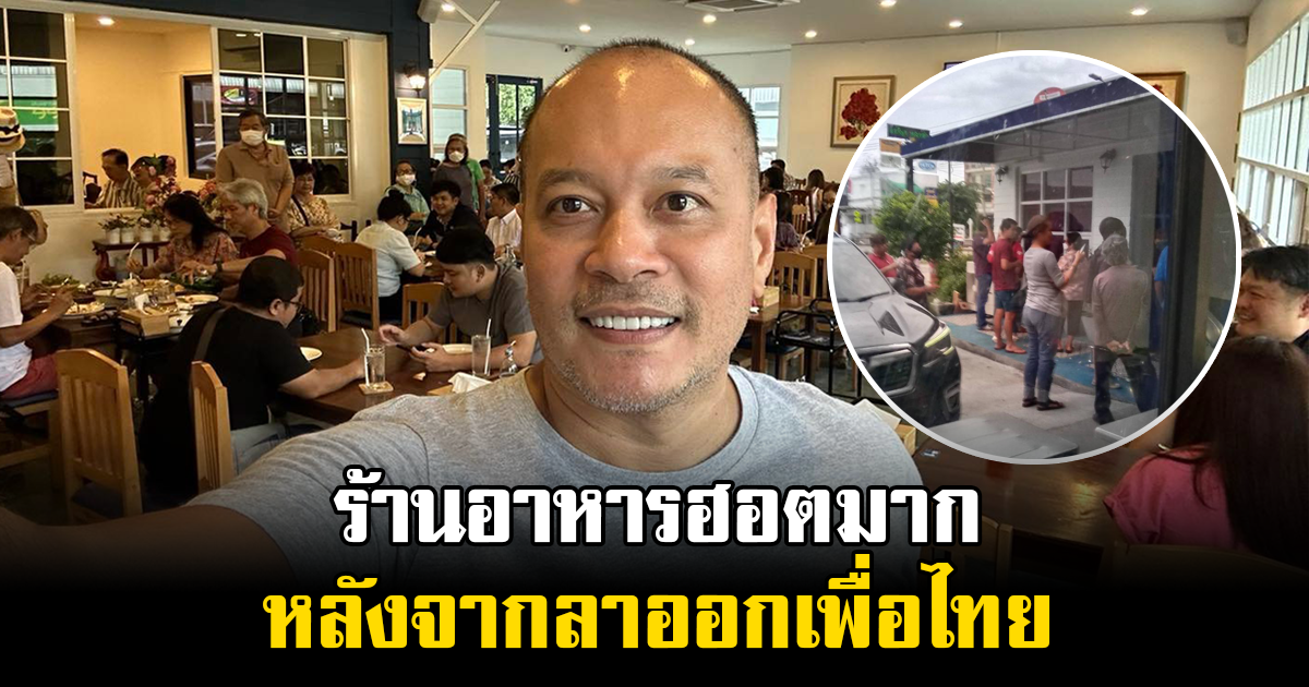 เต้น ณัฐวุฒิ ตกใจร้านอาหารฮอตมาก หลังจากลาออกเพื่อไทย ลูกค้ามารอตั้งแต่ยังไม่เปิดร้าน