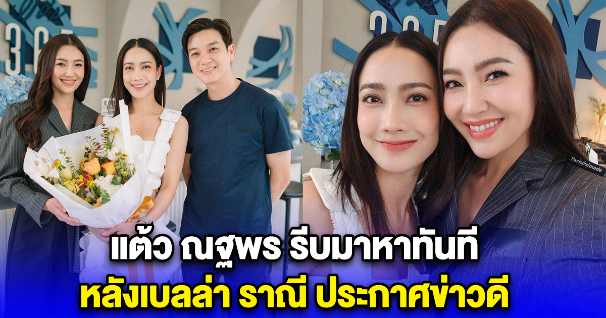 แต้ว ณฐพร รีบมาหาทันที หลังเบลล่า ราณี ประกาศข่าวดี