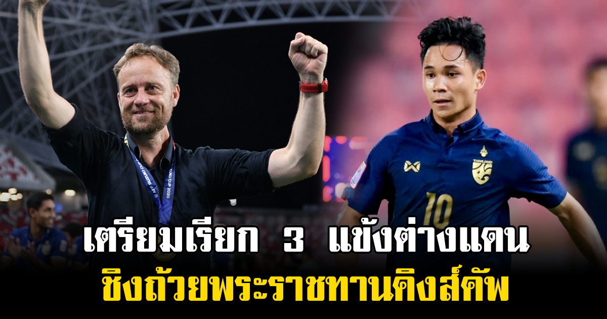 มาโน่ เตรียมเรียก 3 แข้งต่างแดน เป็นกำลังหลัก ชิงถ้วยพระราชทานคิงส์คัพ