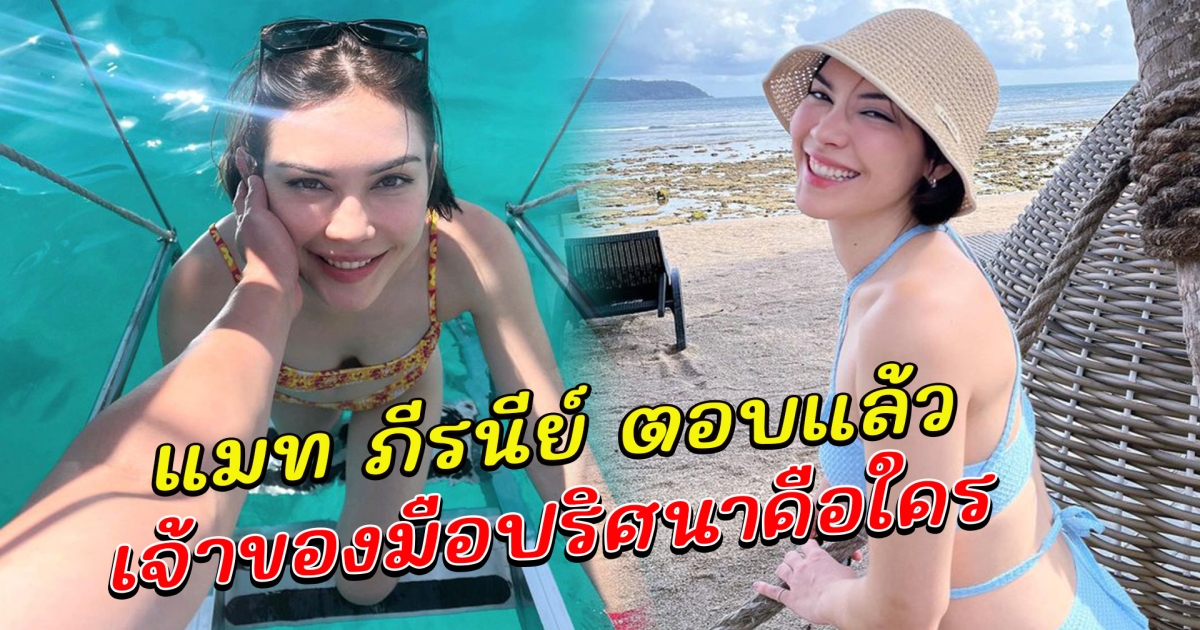 เเมท ภีรนีย์ บอกเจ้าของมือปริศนานี้คือใคร
