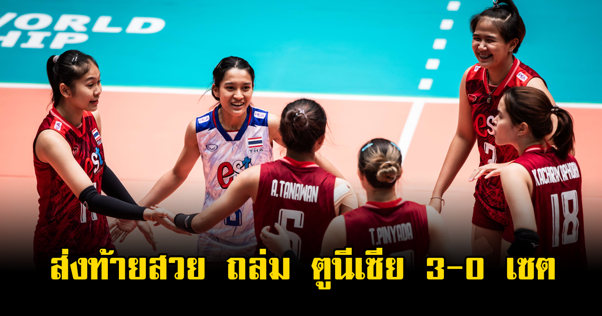 ส่งท้ายสวย หญิงไทย ถล่ม ตูนีเซีย 3-0 เซต ชิงแชมป์โลก U21