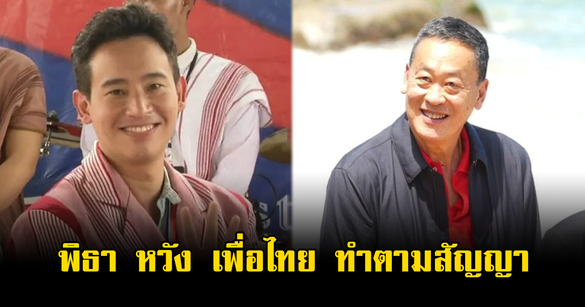 พิธา ให้กำลังใจ ครม. เพื่อไทย หวังทำตามเรื่องที่สัญญากันไว้