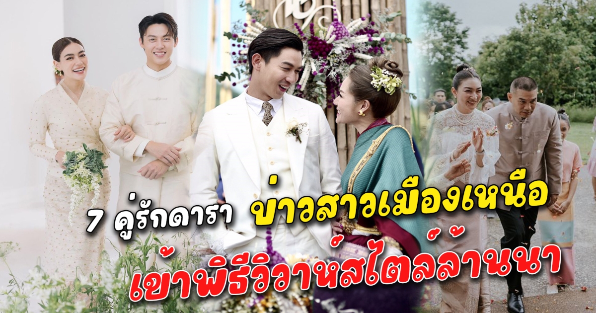 บ่าวสาวเมืองเหนือ 7 คู่รักดารา เข้าพิธีวิวาห์สไตล์ล้านนา
