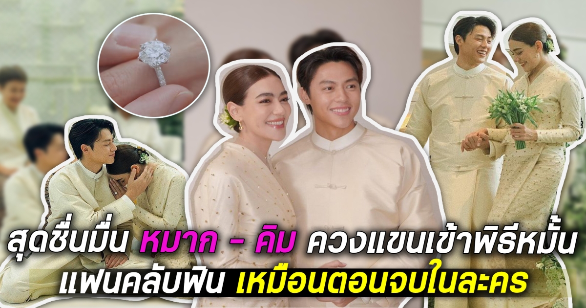 สุดชื่นมื่น หมาก - คิม ควงแขนเข้าพิธีหมั้น แฟนคลับฟินเหมือนตอนจบในละคร