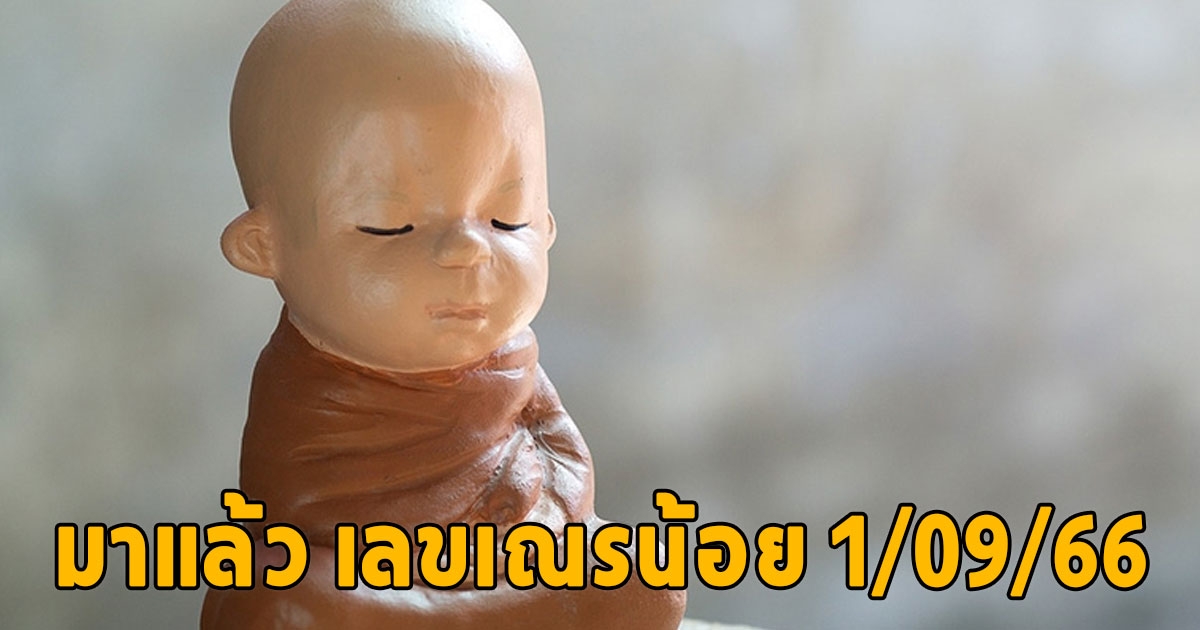 รีบจดเลย เลขเณรน้อย 1/09/66