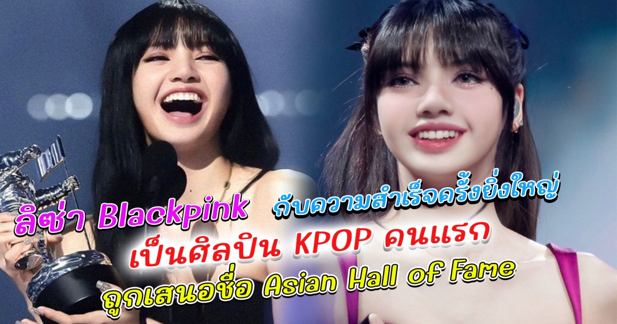 ความสำเร็จครั้งยิ่งใหญ่ของ LISA ในการถูกบรรจุชื่อเข้าสู่ Asian Hall of Fame ปี 2023