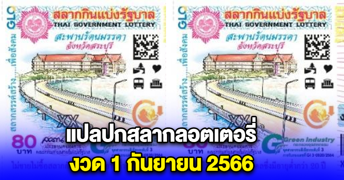 แปลปกสลากลอตเตอรี่ งวด 1 กันยายน 2566