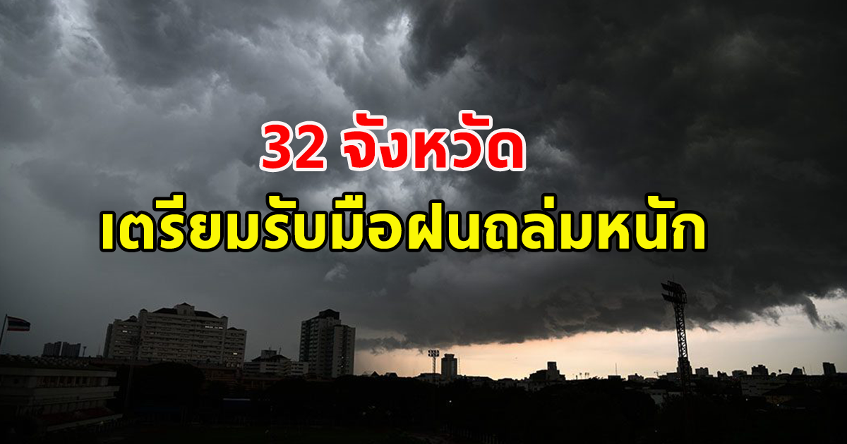 กรมอุตุฯ เตือน ฝนถล่มหนัก 32 จังหวัด กทม.ก็โดน