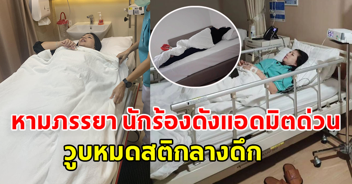 กานต์ แอดมิตเข้ารพ. กลางดึก หลังวูบหมดสติ เสก โลโซ เฝ้าดูแลใกล้ชิด