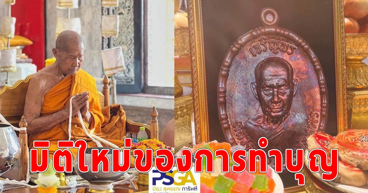 มิติใหม่ของการทำบุญ 2 ก.ย.นี้ ชวนทำบุญกันที่วัดมาบตาพุด เซียนพระและผู้ศรัทธาแห่มานอนรอปูเสื่อจองคิวยาวเหยียด