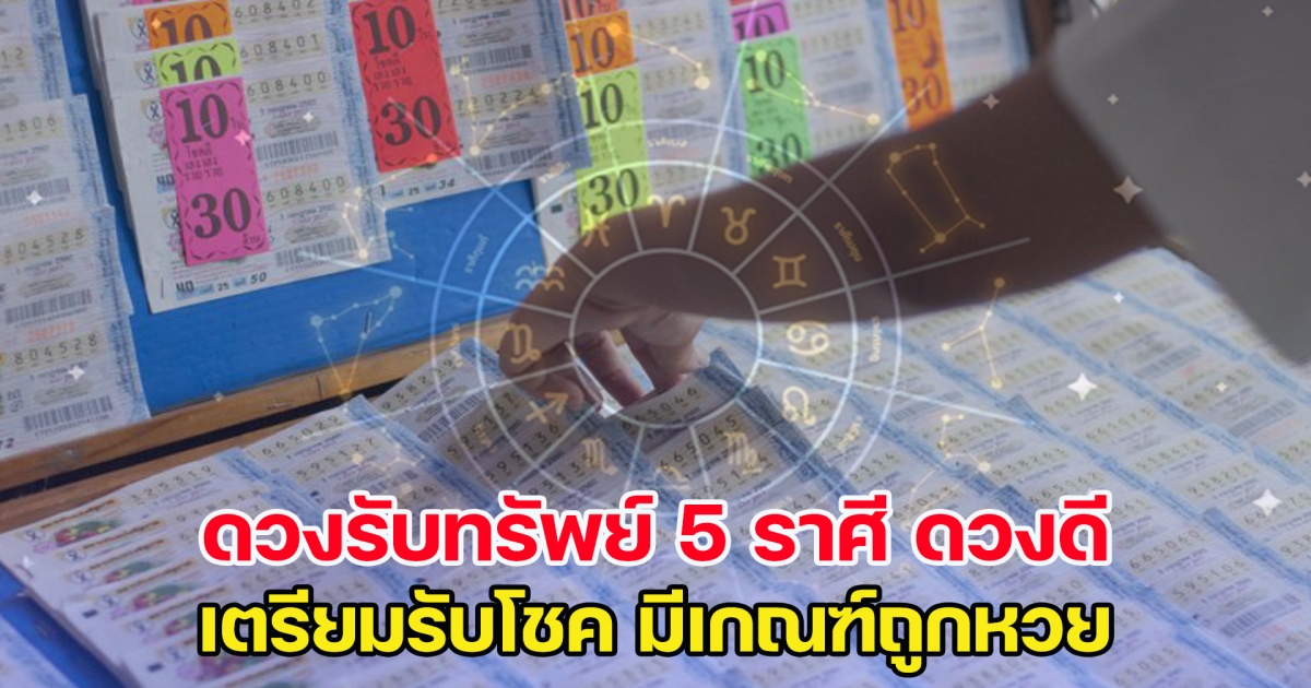 ดวงรับทรัพย์ 5 ราศี ดวงดี เตรียมรับโชค มีเกณฑ์ถูกหวย รับเงินก้อนโต